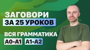РАЗГОВОРНЫЙ АНГЛИЙСКИЙ ЯЗЫК – ГРАММАТИКА. АНГЛИЙСКОГО ЯЗЫКА. ВСЕ УРОКИ. АНГЛИЙСКИЙ ЯЗЫК С НУЛЯ A0 A2