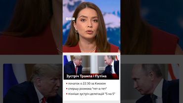 Делегації Трампа і Путіна вже в дорозі до Аляски. Що відомо про план зустрічі? #трамп #сша #shorts