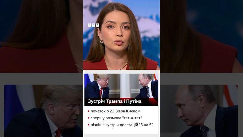 Делегації Трампа і Путіна вже в дорозі до Аляски. Що відомо про план зустрічі? #трамп #сша #shorts