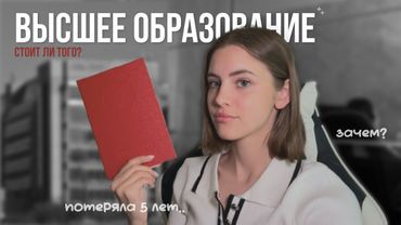📝👩🏼‍🎓 нужно ли высшее образование? мой опыт обучения в вузе