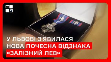 У Львові з'явилася нова почесна відзнака «Залізний Лев»