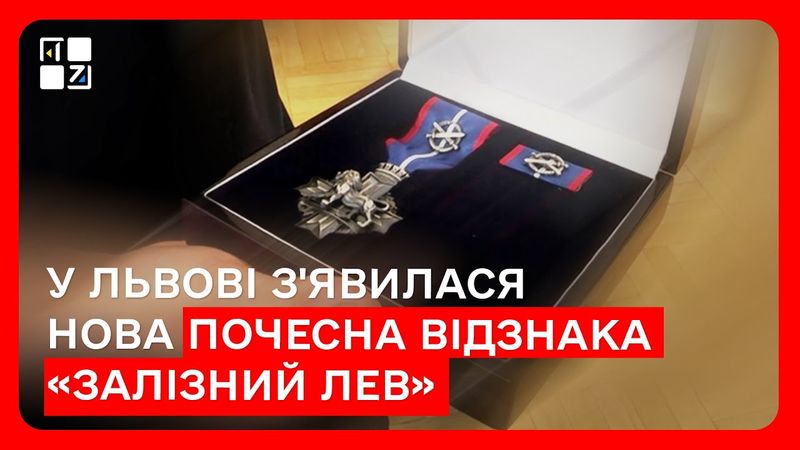 У Львові з'явилася нова почесна відзнака «Залізний Лев»
