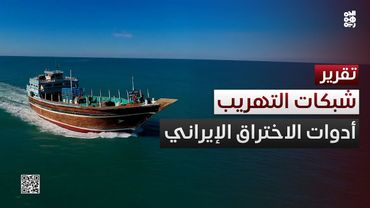 اختراق إيراني لدول شقيقة وصديقة عبر شبكات تهريب الأسلحة