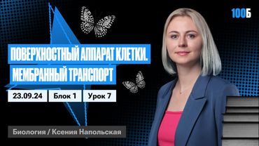 Поверхностный аппарат клетки. Мембранный транспорт | Биофак 2025 | Урок 7