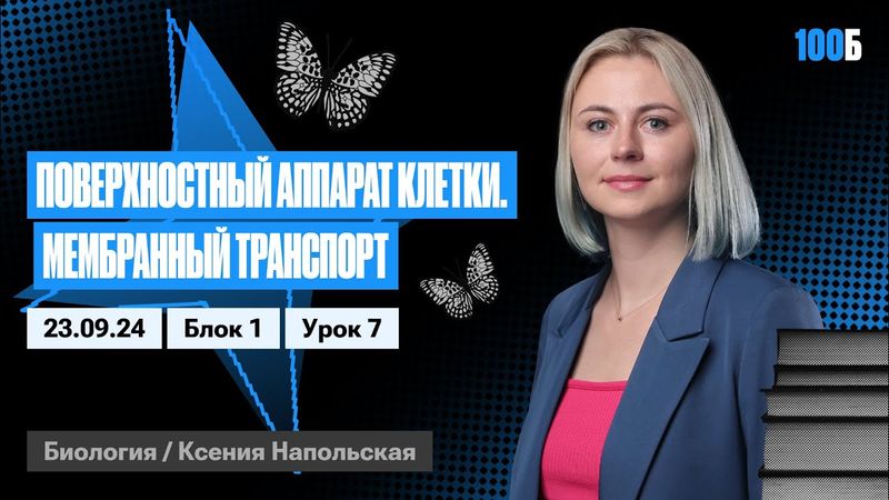 Поверхностный аппарат клетки. Мембранный транспорт | Биофак 2025 | Урок 7