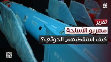 الكشف عن آلية الاستقطاب الحوثي لمهربي الأسلحة الإيرانية