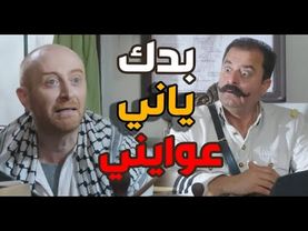 ابو جودت طلب من النمس يشتغل عندو مو عرفان مع مين عم يحكي ـ باب الحارة