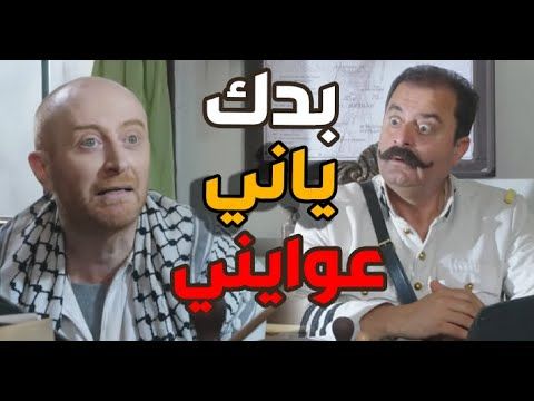 ابو جودت طلب من النمس يشتغل عندو مو عرفان مع مين عم يحكي ـ باب الحارة