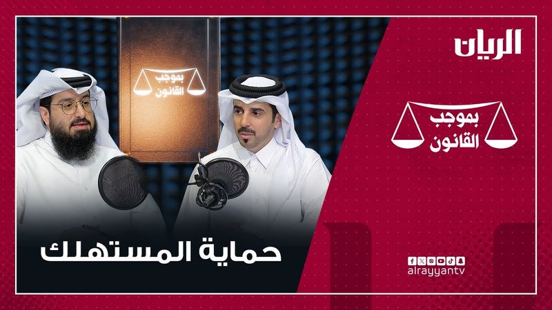 برنامج بموجب القانون - حماية المستهلك