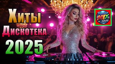 НОВЫЕ ПЕСНИ для Души 🎧 Дискотека 2025 🔥 Супер Музыка