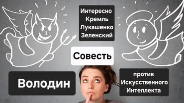 ‼️Володин против Искусственного Интеллекта.Интересное таро-кино