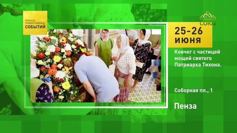 Пенза. Ковчег с частицей мощей святого Патриарха Тихона