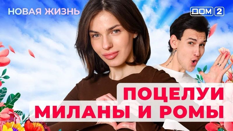 ДОМ-2. Новая жизнь (эфир от 4.01.2026)