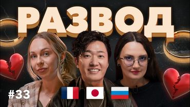 РАЗВОДЫ: как рушатся семьи в разных странах и с чем остаются «бывшие»