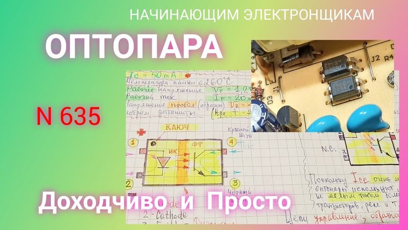 ОПТОПАРА (Оптрон). Доходчиво и Просто.