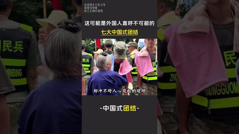 這可能就是讓外國人直呼不可能的六大中國式團結，善良是中國人刻在骨子裡的。上集#中國式團結 #一方有難八方支援 #正能量 #感動 #中華文化 #中華民族 #力量中國 #團結 #奇蹟 #奇蹟暖暖