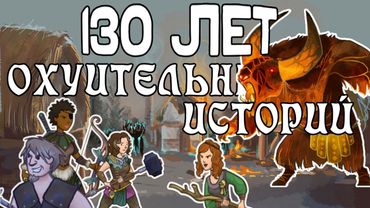 130 ЛЕТ В ИГРЕ С ДУРАЦКИМИ НАЗВАНИЯМИ