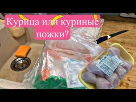 КУРИЦА ИЛИ КУРИНЫЕ НОЖКИ _____ а что выбираете вы ? смотреть до конца! Подпишись