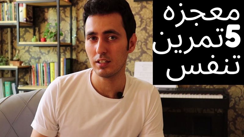 آموزش خوانندگی و صداسازی، پنج تمرین تنفسی فوق العاده