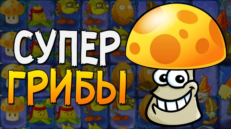 СУПЕР ГРИБЫ ► Plants vs. Zombies 2 |5|