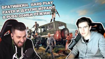 БРАТИШКИН ИГРАЕТ В PUBG ЗОМБИ РЕЖИМ С HARD PLAY, ПАВЕРОМ И ДРУГИМИ