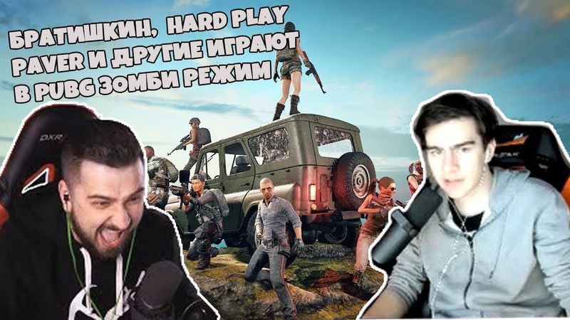 БРАТИШКИН ИГРАЕТ В PUBG ЗОМБИ РЕЖИМ С HARD PLAY, ПАВЕРОМ И ДРУГИМИ