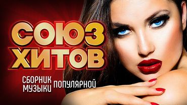 СОЮЗ ХИТОВ - Лучшие Новые Песни - Весна 2023 | Сборник Популярной Музыки | Все Хиты Сезона | 12+