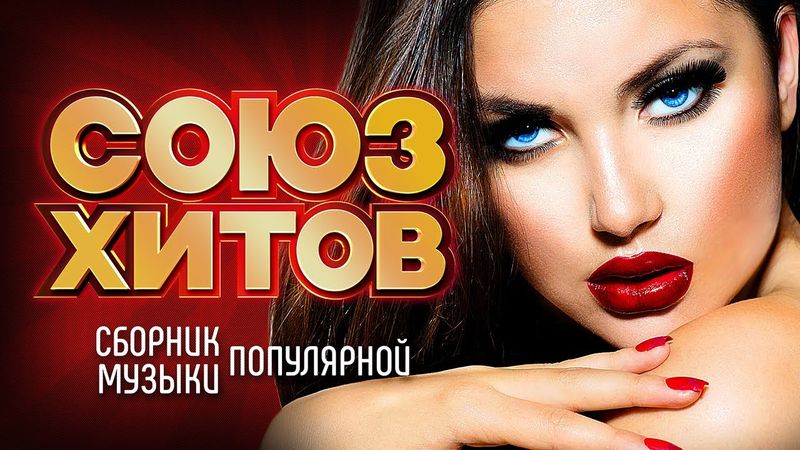 СОЮЗ ХИТОВ - Лучшие Новые Песни - Весна 2023 | Сборник Популярной Музыки | Все Хиты Сезона | 12+