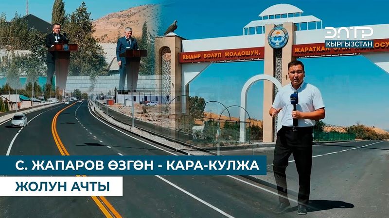 С. ЖАПАРОВ ӨЗГӨН - КАРА-КУЛЖА ЖОЛУН АЧТЫ