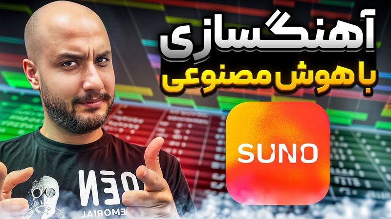 آموزش ساخت آهنگ با هوش مصنوعی ( Suno )
