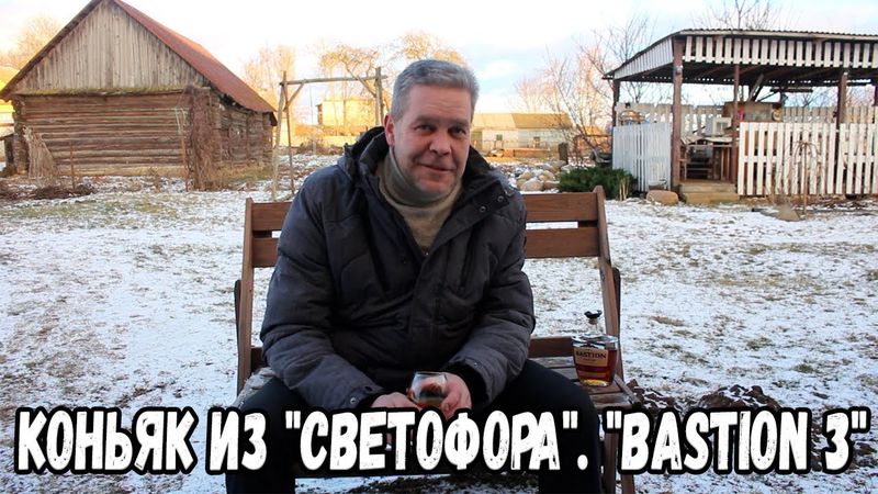 Коньяк из "Светофора". "Bastion 3"
