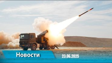 Новости (18:00) 23.06.2025