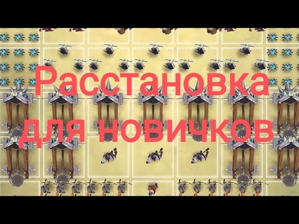 Расстановка для новичков в Kingdom Clash