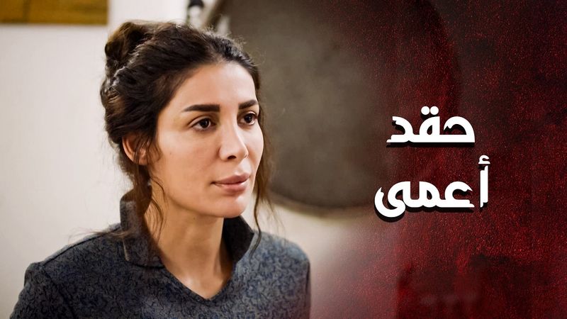 حاطة الحق كله عليه لانها لهلق ما اتزوجت  ... مارح تسامحه شو ما عمل 😳 ـ العهد