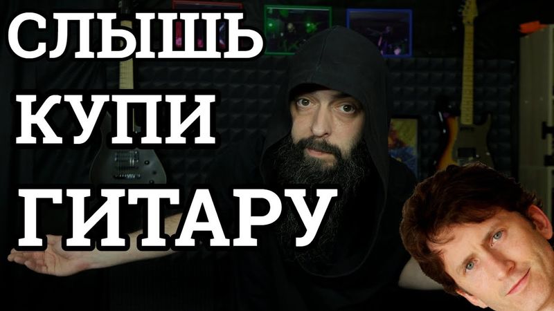 КАК КУПИТЬ ГИТАРУ ПРАВИЛЬНО! (и не только)