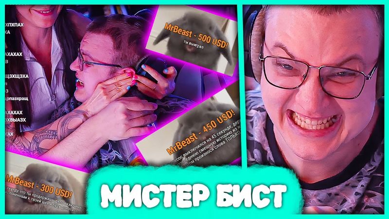 Пятёрка выполняет Задания Мистера Биста за 150 000 руб 😱 MrBeast задонатил Пятёрке!