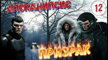 Апокалипсис: 12. Призрак.