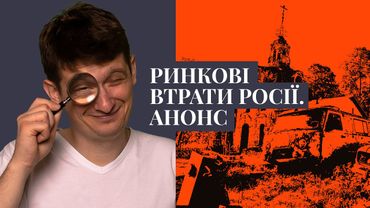 Новини: Ринкові втрати росії на цьому тижні. Як санкції душать російський ринок?