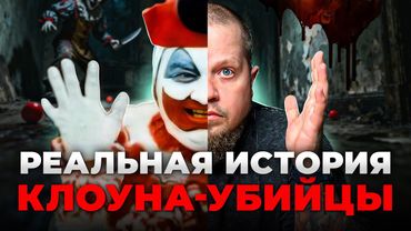 Как “добрый клоун” стал одним из самых жестоких убийц США: дело Джона Гейси