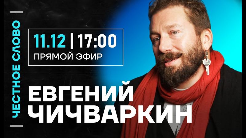 🎙️ Честное слово с Евгением Чичваркиным
