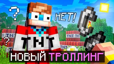 😱 Майнкрафт, но Мне Придумали НОВЫЙ ТРОЛЛИНГ • [Легендарная Рубрика] + Фиксплей