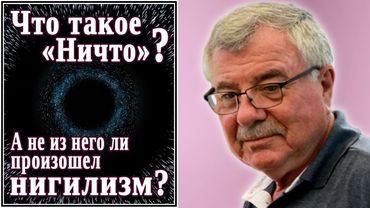 Что такое «ничто»? А не из него ли произошел нигилизм? (№11)