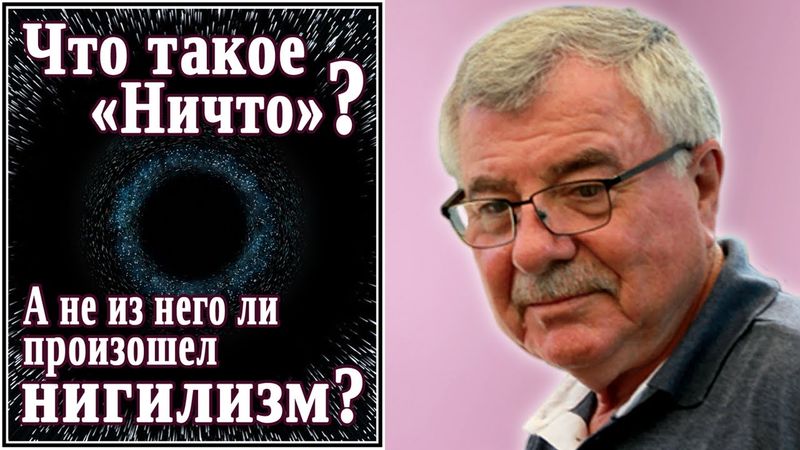 Что такое «ничто»? А не из него ли произошел нигилизм? (№11)