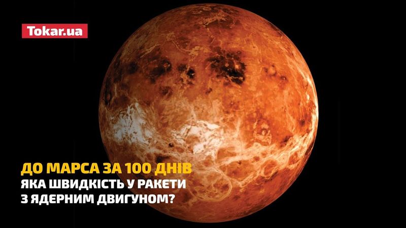 ДО МАРСА ЗА 100 ДНІВ. Яка швидкість у ракети з ядерним двигуном?