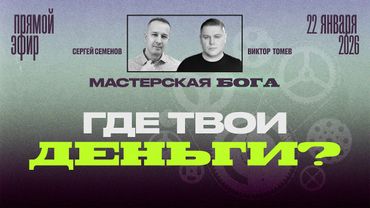 ГДЕ ТВОИ ДЕНЬГИ? | Прямой Эфир | Виктор Томев & Сергей Семенов