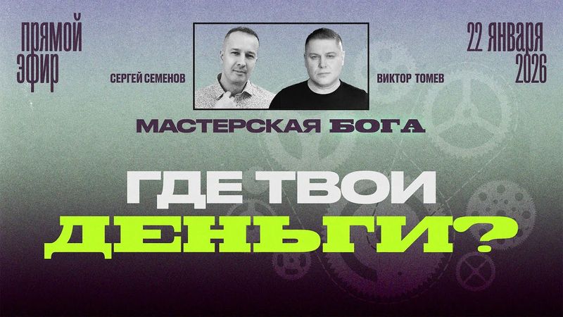 ГДЕ ТВОИ ДЕНЬГИ? | Прямой Эфир | Виктор Томев & Сергей Семенов
