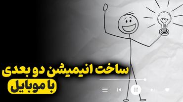 آموزش ساخت انیمیشن‌های دو بعدی و استیکی با موبایل