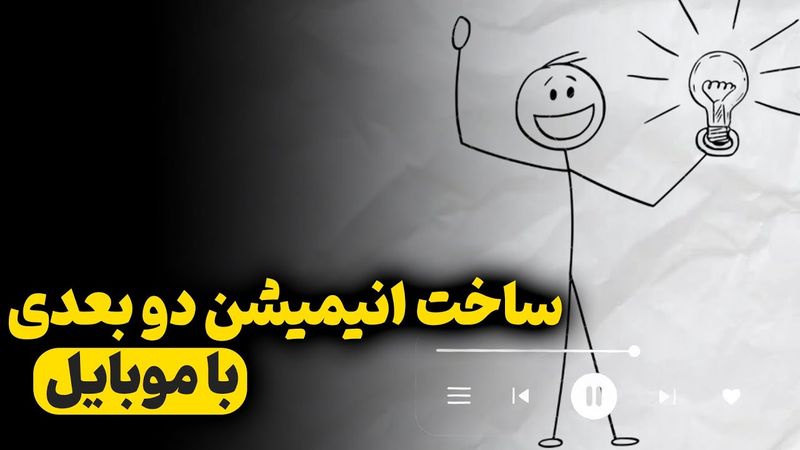 آموزش ساخت انیمیشن‌های دو بعدی و استیکی با موبایل