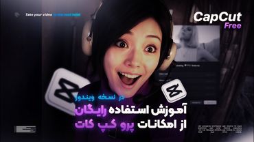 آموزش استفاده رایگان از کپ کات پرو بدون کرک | در ویندوز💯