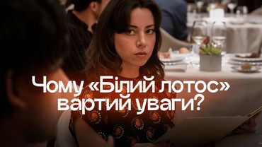 «Білий лотос»: більше, ніж детективна комедія